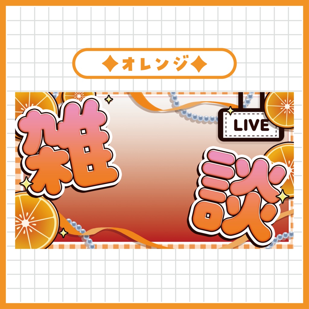 「フルーツモチーフ」雑談サムネイル ~全6色~【Vtuber/配信者さん向け】