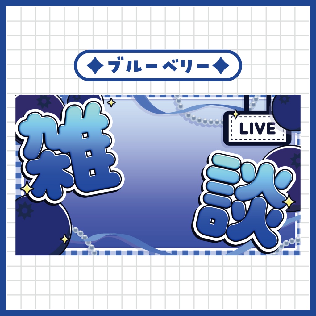 「フルーツモチーフ」雑談サムネイル ~全6色~【Vtuber/配信者さん向け】