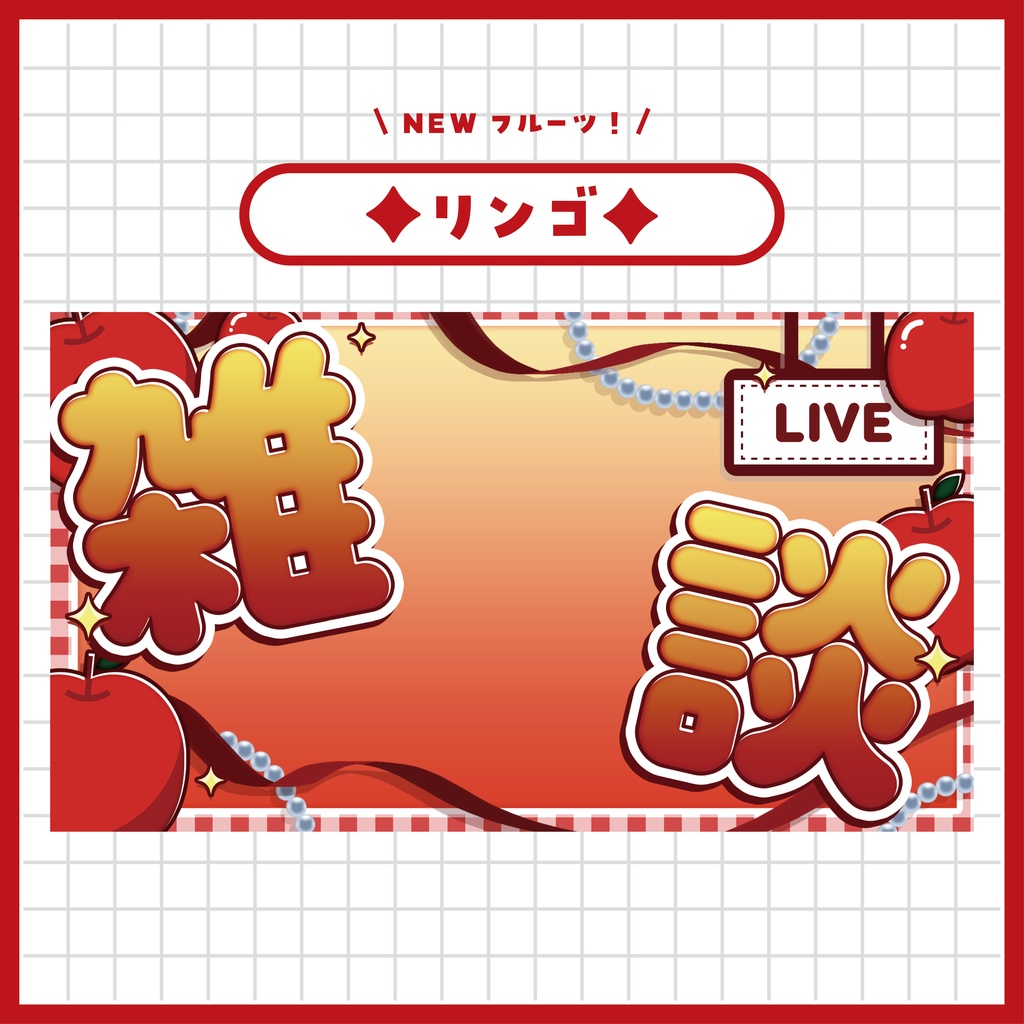 「フルーツモチーフ」雑談サムネイル ~全6色~【Vtuber/配信者さん向け】