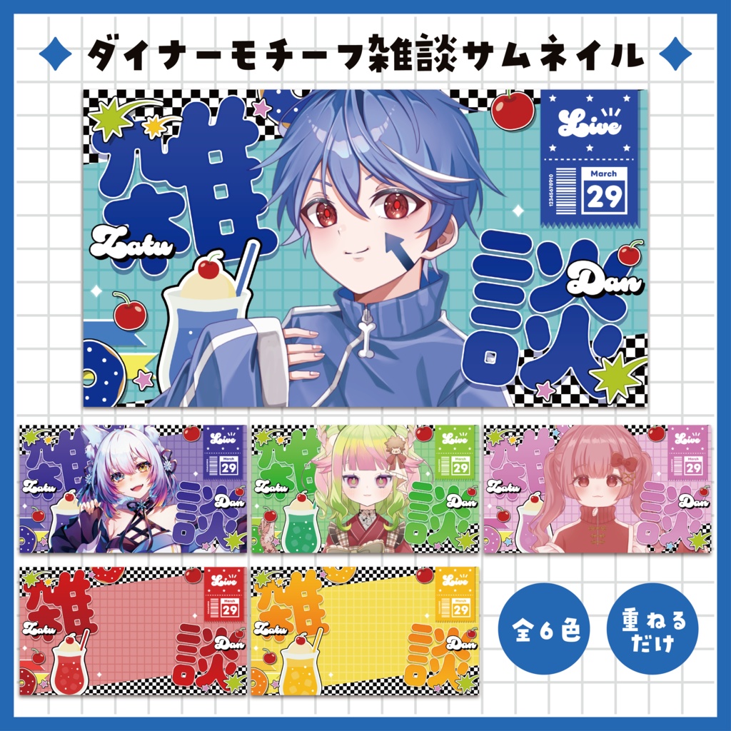 「ダイナーモチーフ」雑談サムネイル ~全6色~【Vtuber/配信者さん向け】