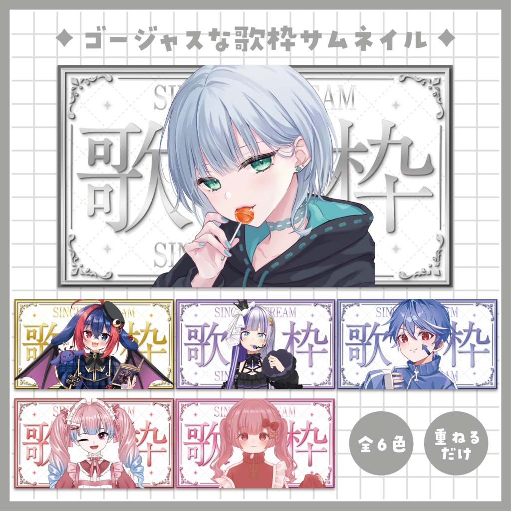 「ゴージャス」な歌枠サムネイル ～全６色～【Vtuber／配信者さん向け】