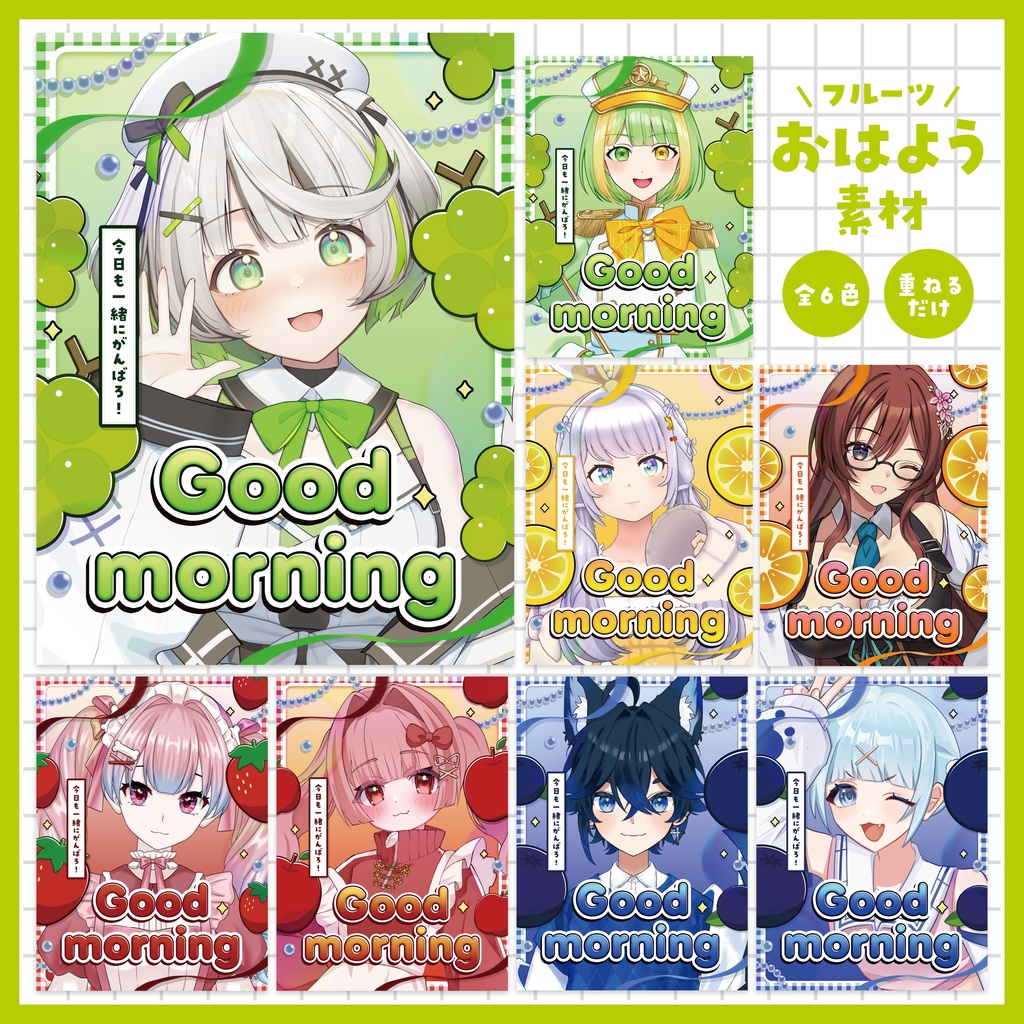 「フルーツモチーフ」おはようVtuber素材 ～全６色～【Vtuber／配信者さん向け】