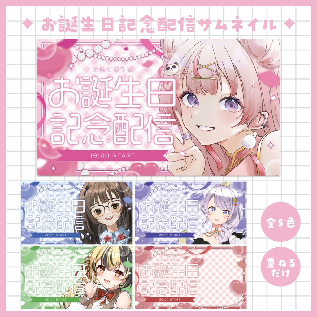 【お誕生日記念配信】サムネイル素材 ～全５色～