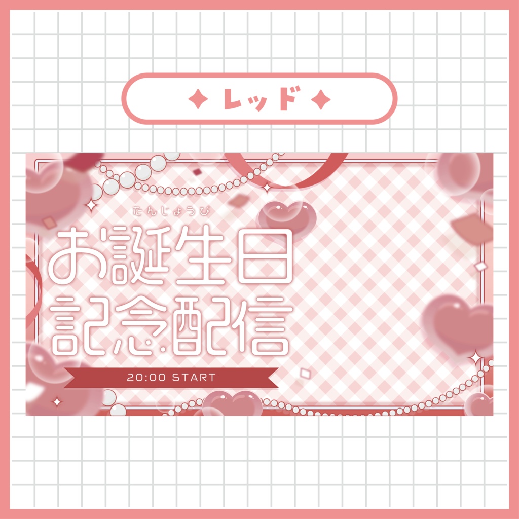 【お誕生日記念配信】サムネイル素材 ~全5色~