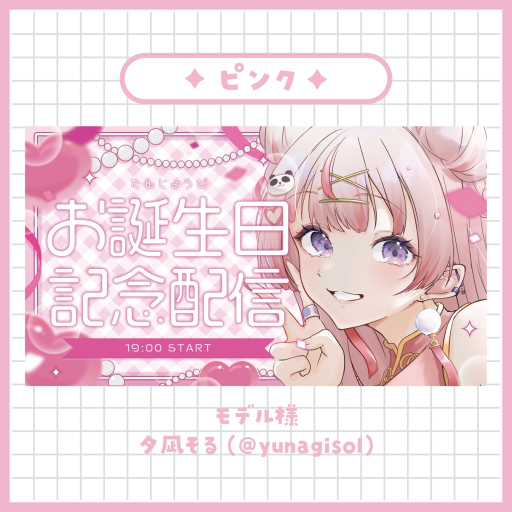 【お誕生日記念配信】サムネイル素材 ~全5色~