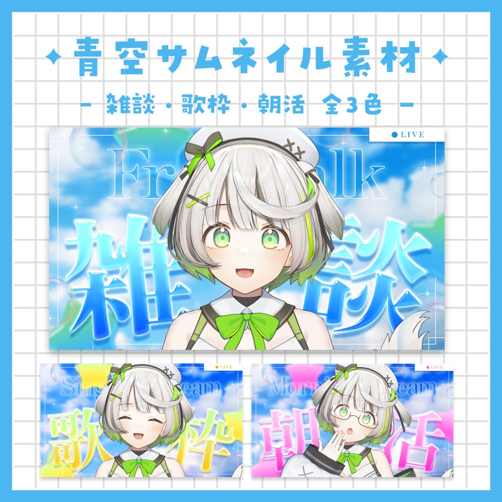 【雑談／歌枠／朝活配信】サムネイル ～全３色～