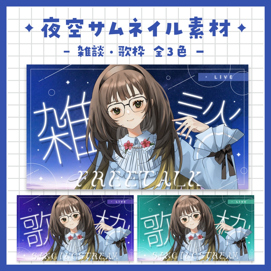 【雑談／歌枠配信】サムネイル ～全３色～