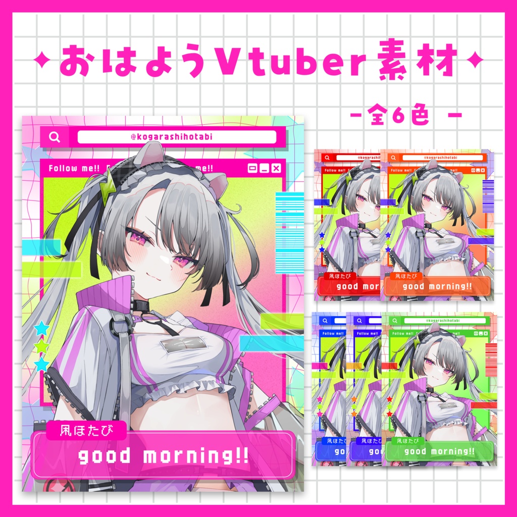 【おはようVtuber】Vtuber様向けおはよう素材～全６色～