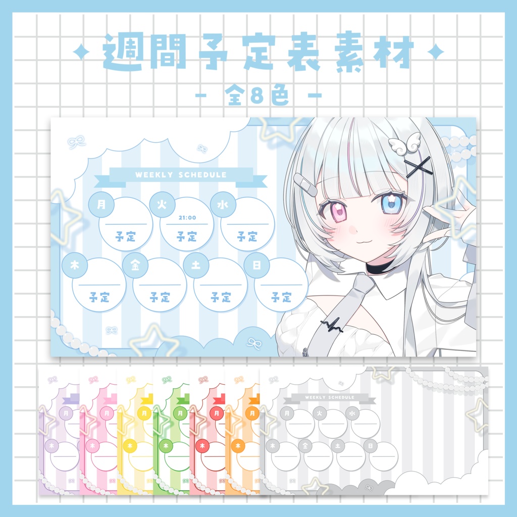 【週間予定表】もくもくでかわいい予定表～全８色～