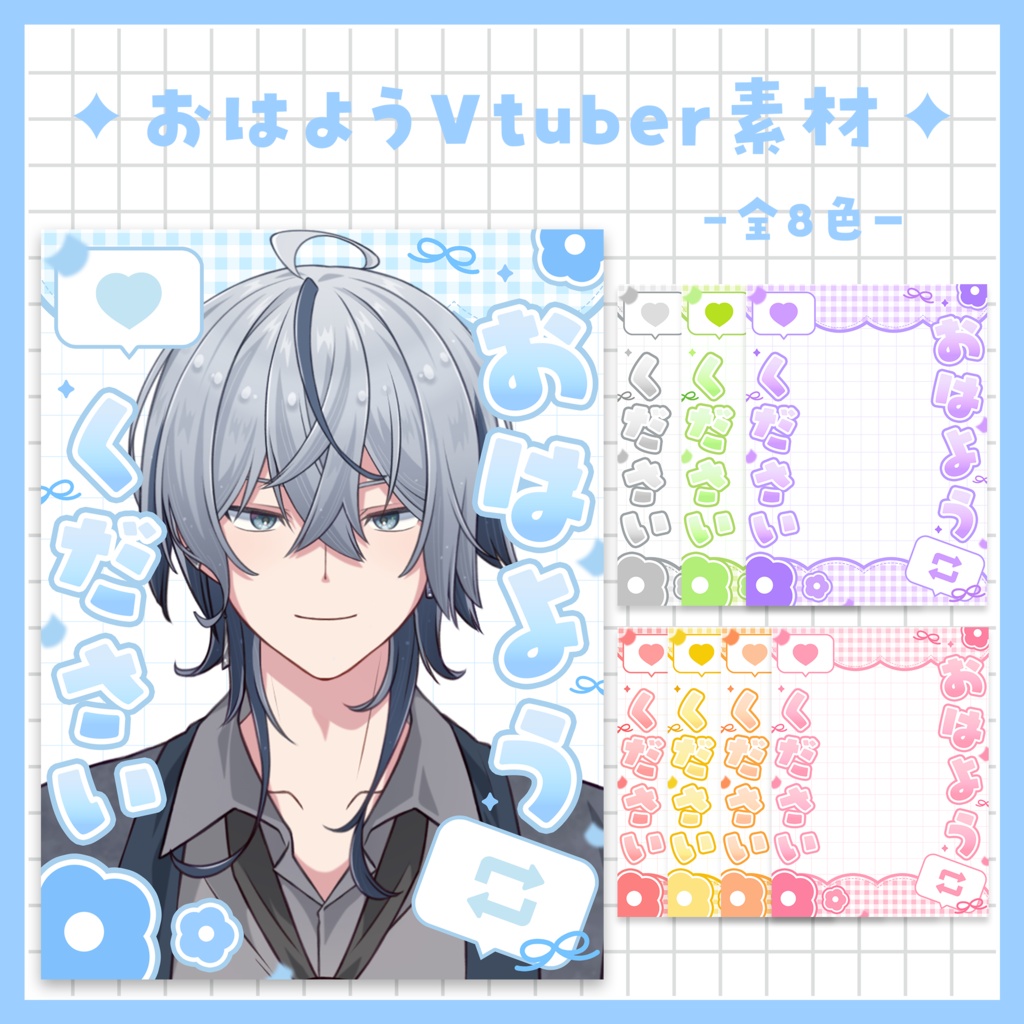 【おはようVtuber】Vtuber様向けおはよう素材～全８色～