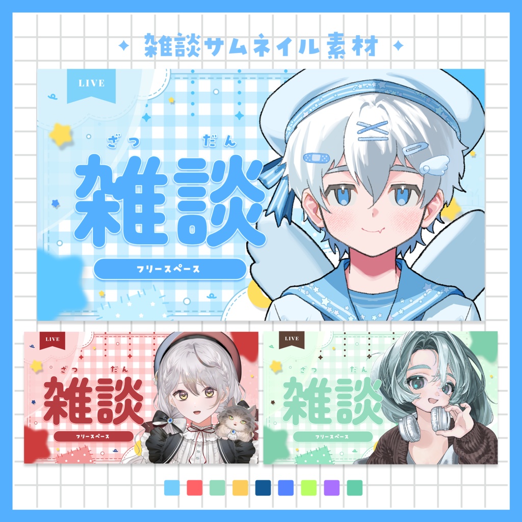 【雑談配信】サムネイル ～全９色～