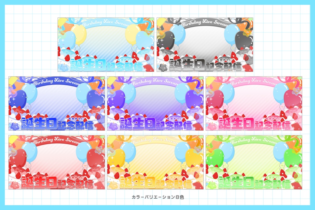 【誕生日配信】サムネイル素材 / 全8色【Vtuber・配信者向け】
