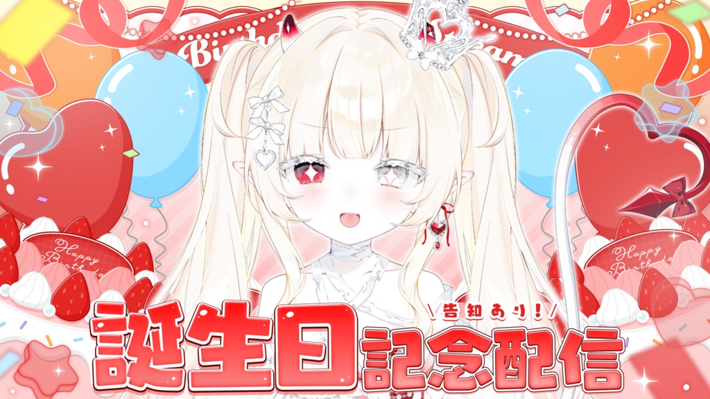 【誕生日配信】サムネイル素材 / 全8色【Vtuber・配信者向け】