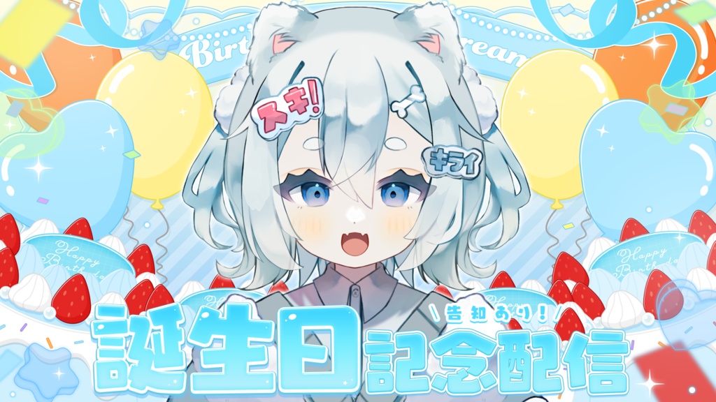 【誕生日配信】サムネイル素材 / 全8色【Vtuber・配信者向け】