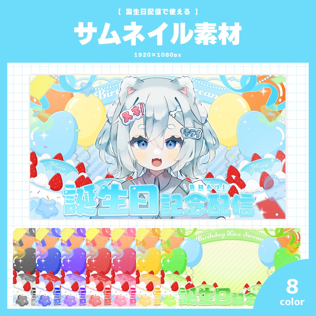 【誕生日配信】サムネイル素材 / 全8色【Vtuber・配信者向け】