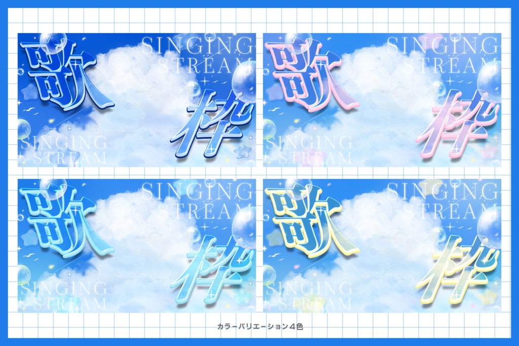 【歌枠】サムネイル素材 / 全4色【Vtuber・配信者向け】