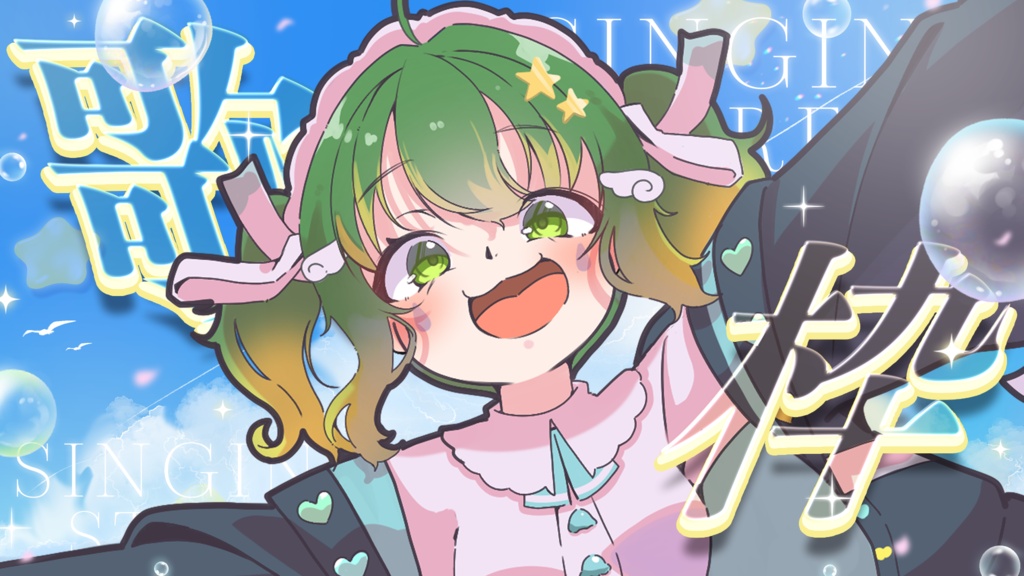 【歌枠】サムネイル素材 / 全4色【Vtuber・配信者向け】