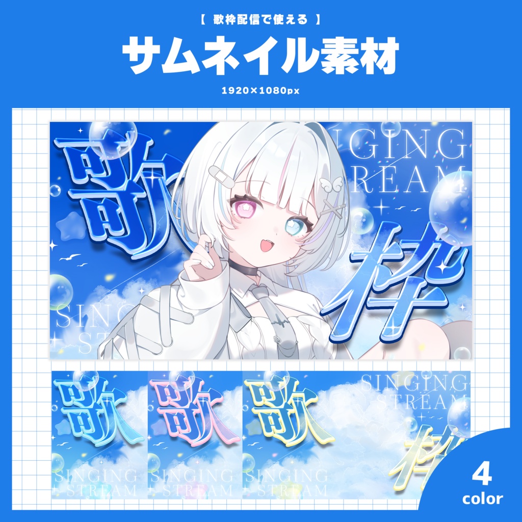 【歌枠】サムネイル素材 / 全４色【Vtuber・配信者向け】