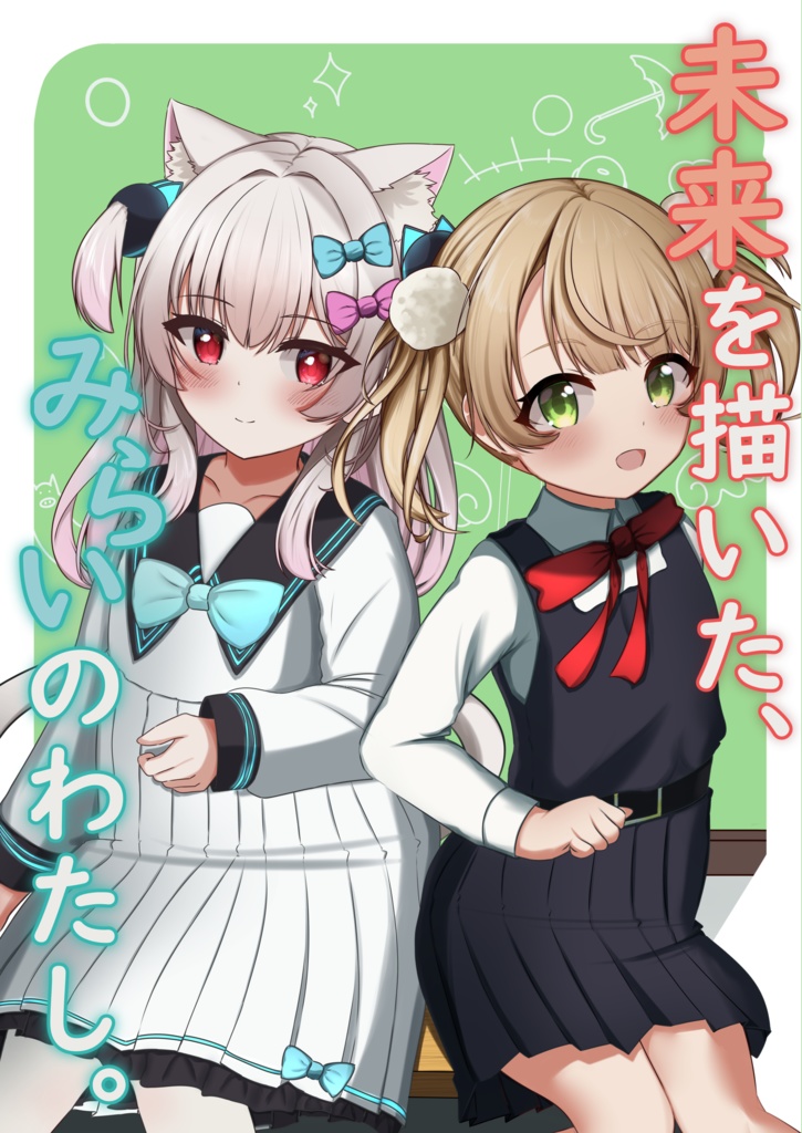 未来を描いた、みらいのわたし。