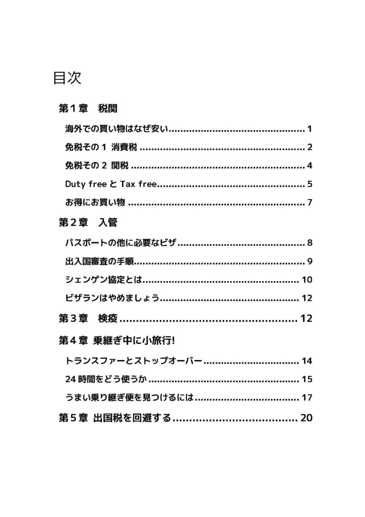 【大人気】とむ’s Tactics 7 空港のCIQ、楽しい乗り継ぎ旅