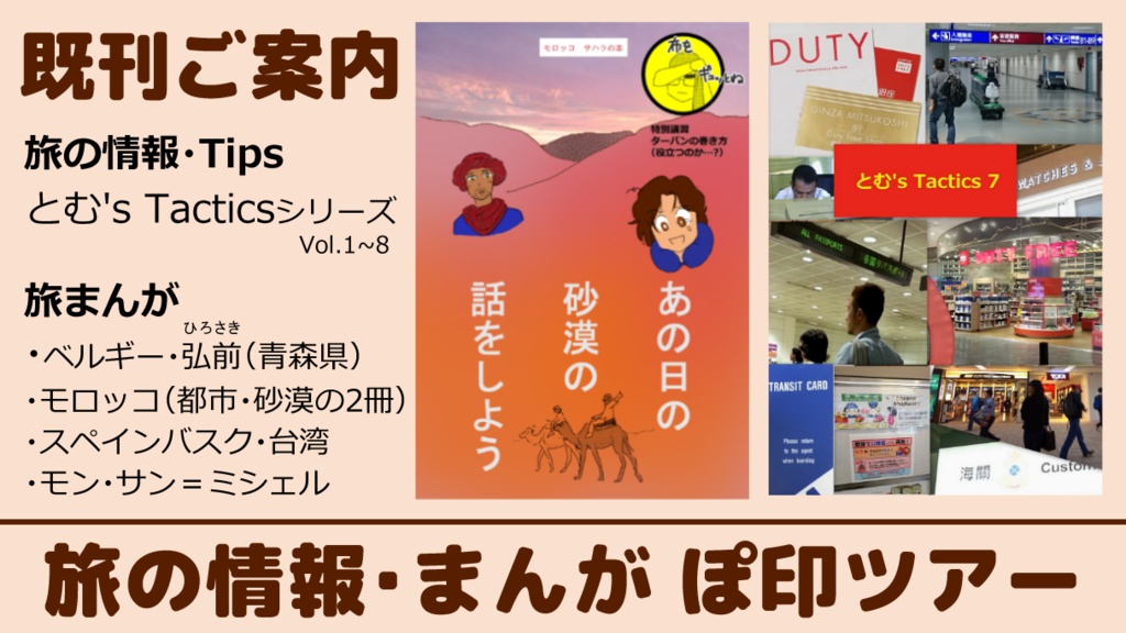 【大人気】とむ’s Tactics 7 空港のCIQ、楽しい乗り継ぎ旅