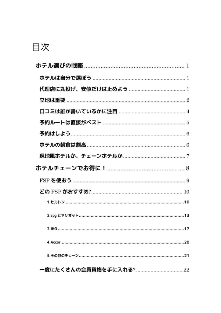 とむ's Tactics 6 ~ホテルもお得に~