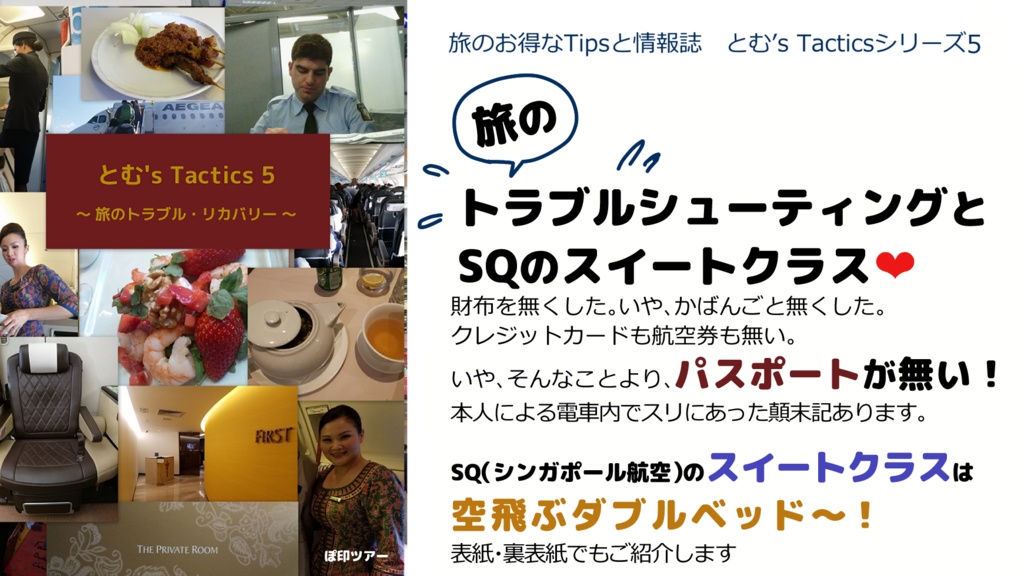 とむ's Tactics 5 ~旅のトラブル、空飛ぶダブルベッドレポート~