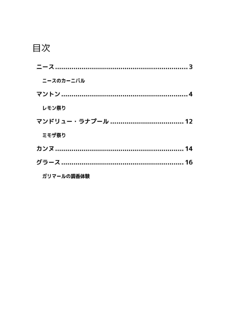 とむ's Recommend ~南仏 春のカーニバル~