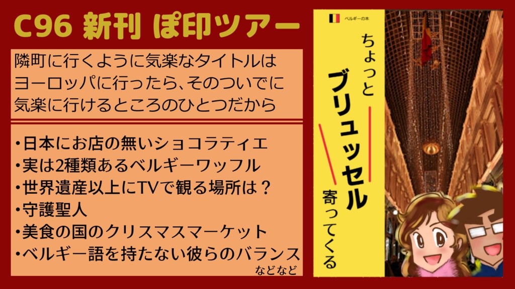 【人気上昇】ちょっとブリュッセル寄ってくる
