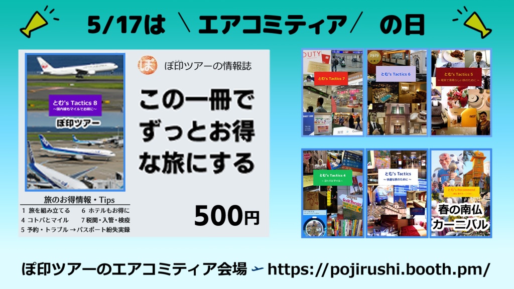 とむ's Tactics 8 ~国内線もマイルでお得に~
