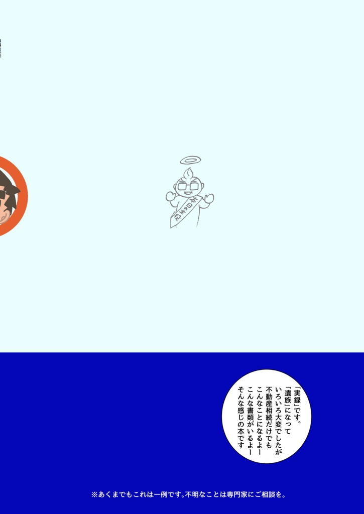 【【少数再販】【電子書籍はメロンブックスで】実録 相続できちゃった!