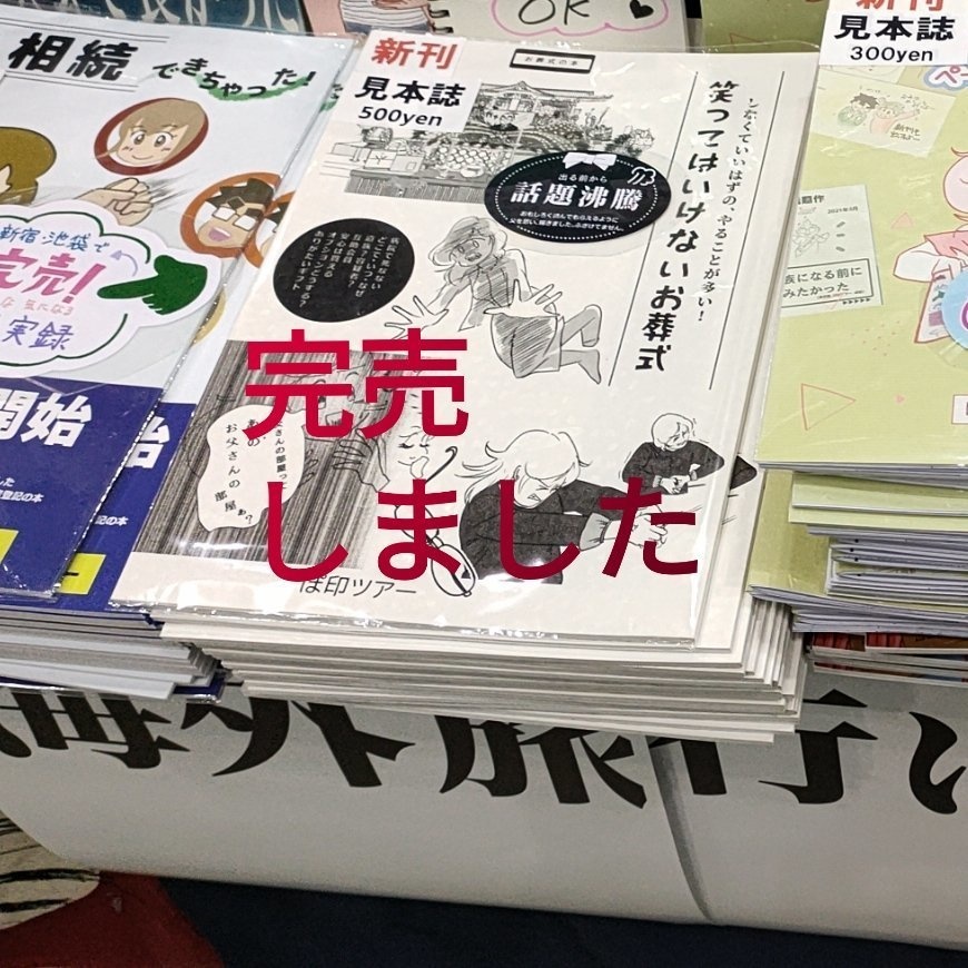【完売】【電子書籍あり】笑ってはいけないお葬式(おまけ:葬儀参加者の持ち物メモ)