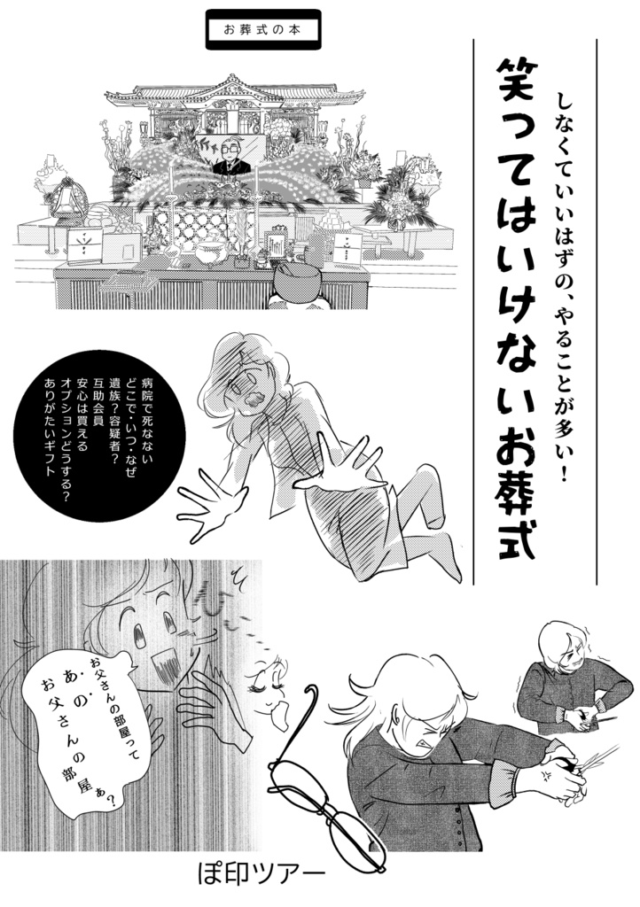 【完売】【電子書籍あり】笑ってはいけないお葬式(おまけ:葬儀参加者の持ち物メモ)