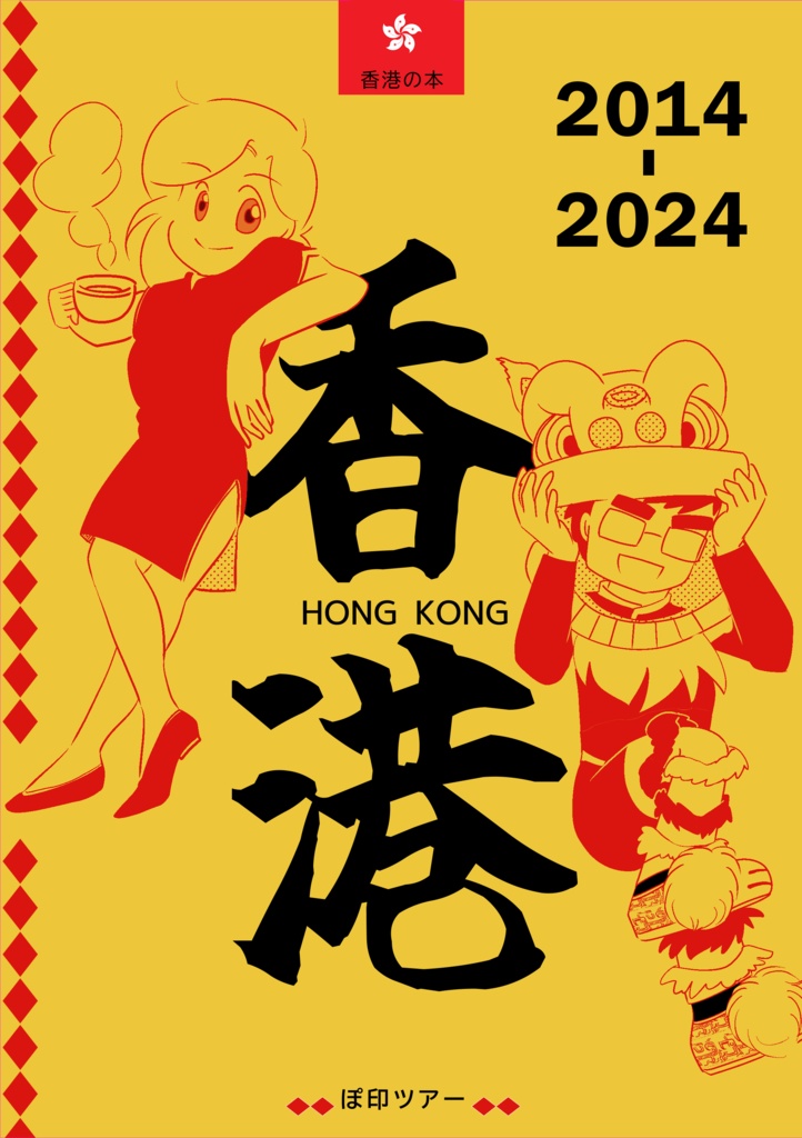 香港　2014-2024