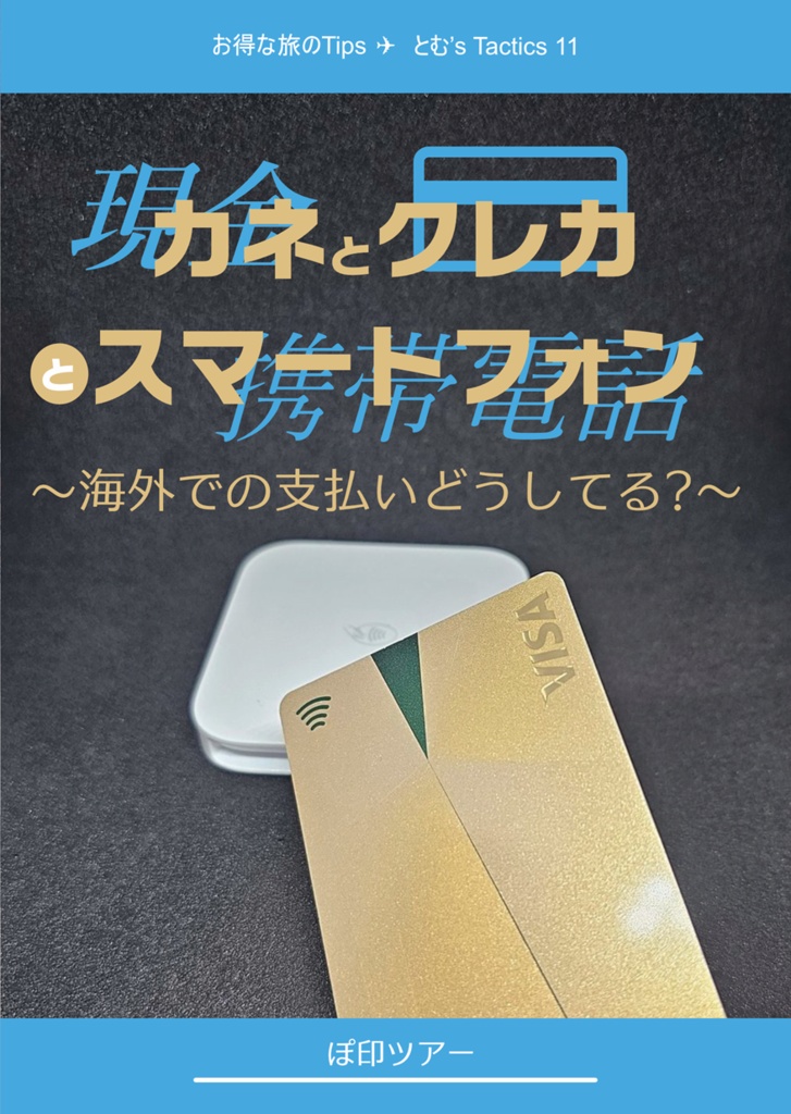 【一番人気】とむ's Tactics11 カネとクレカとスマートフォン