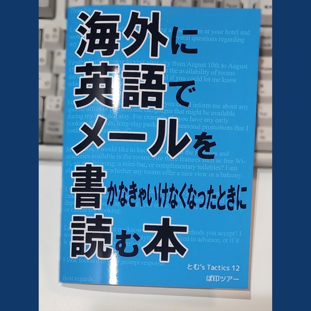 【新刊】【早くも好評】【8/17までお得なイベント価格】海外に英語でメールを書かなきゃいけなくなったときに読む本