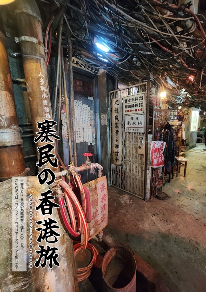 寨民の香港旅(さいみんのほんこんたび)