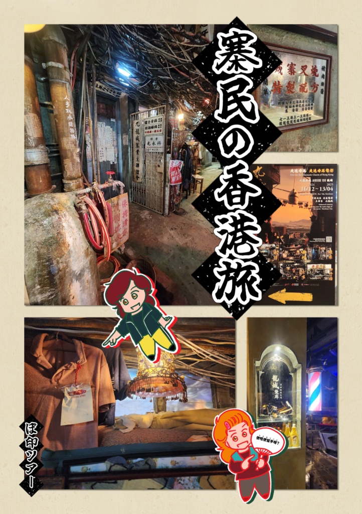 寨民の香港旅（さいみんのほんこんたび）