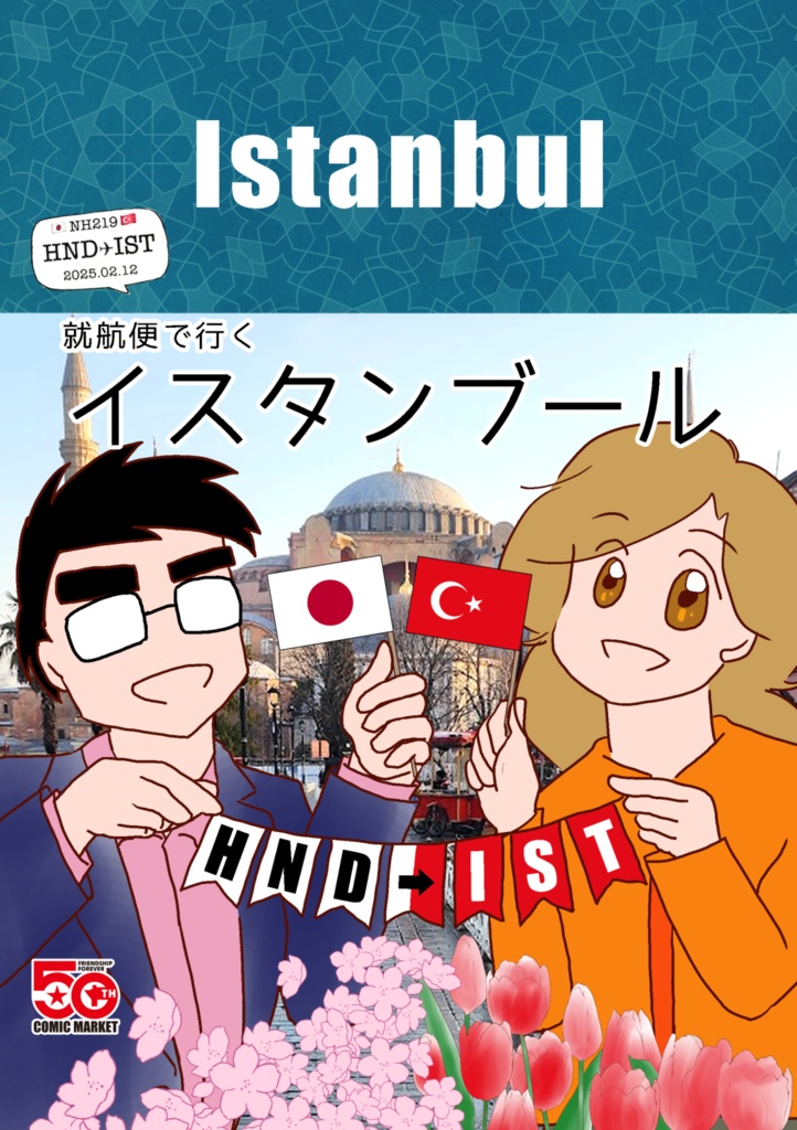 就航便で行くイスタンブール