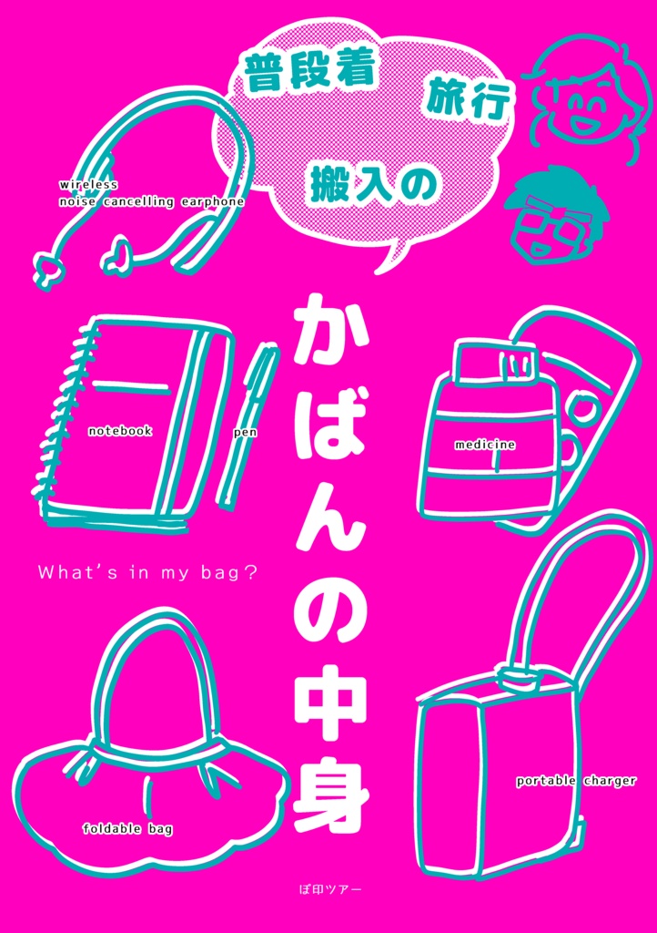 【イベントと同じの特別価格】普段着・旅行・遠征のかばんの中身
