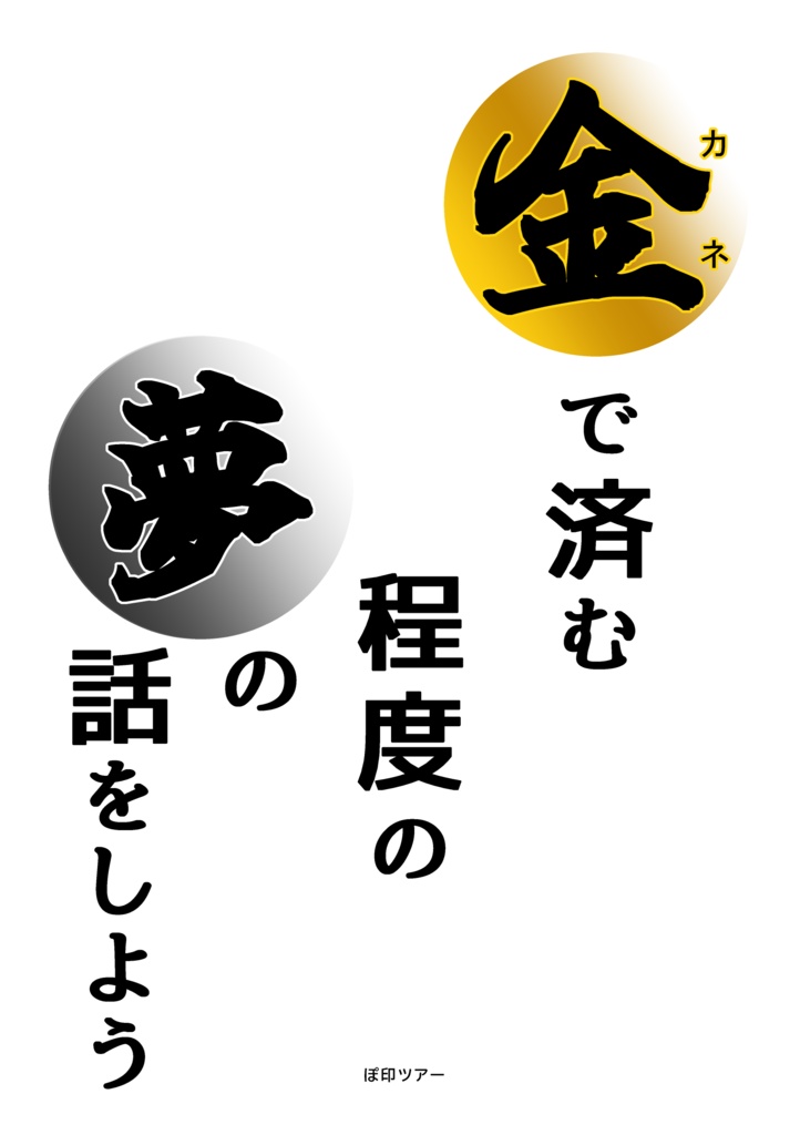 【イベントと同じ特別価格】金で済む程度の夢の話をしようか