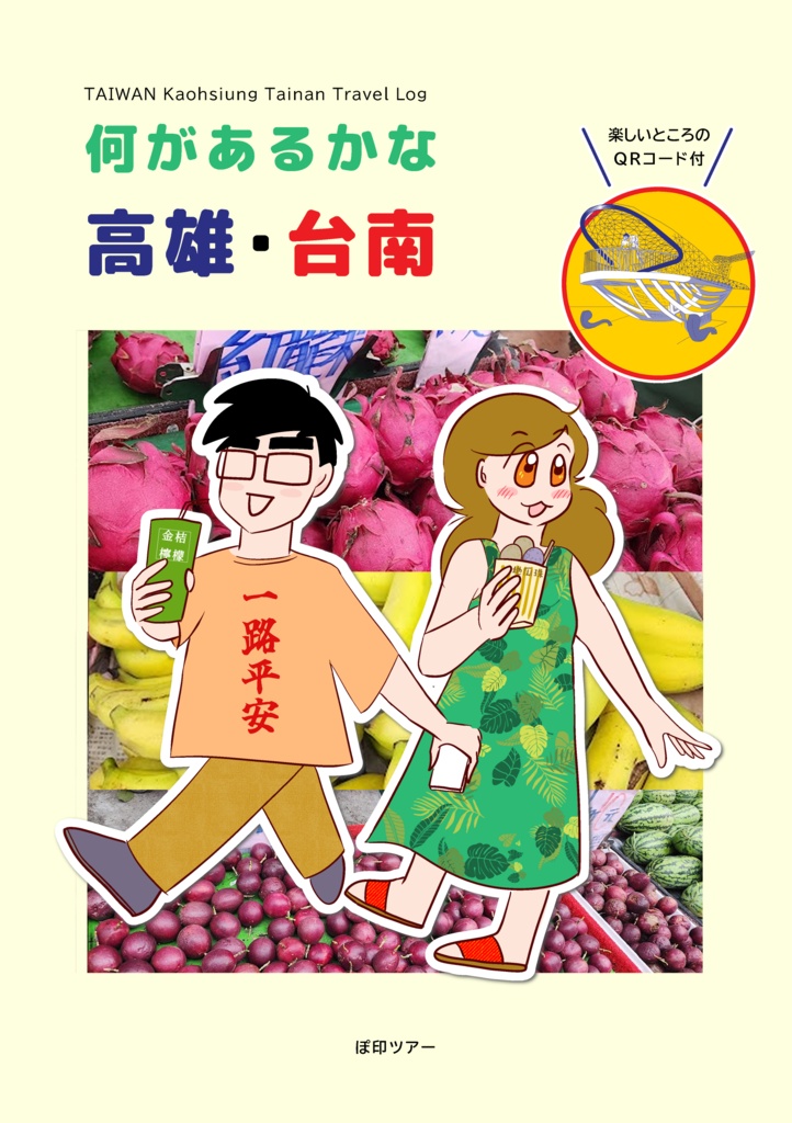 【★新刊登録キャンペーン★ 8/16までイベントと同じ価格でお得★】何があるかな　高雄・台南