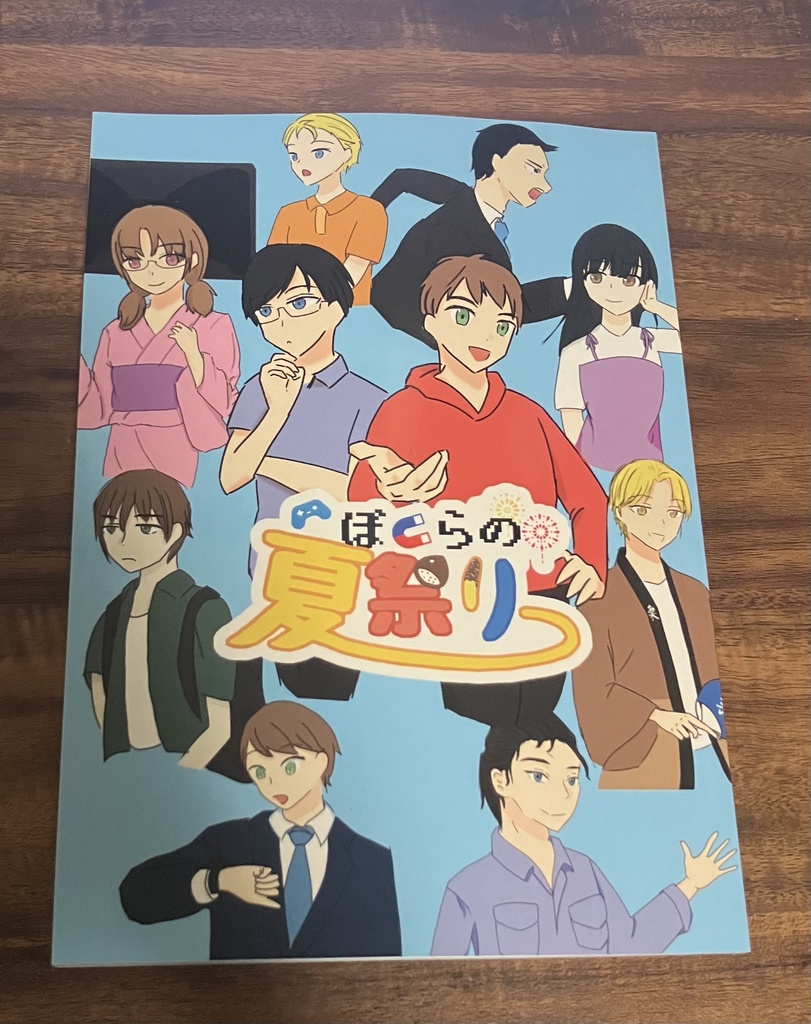 ぼくらの夏祭り