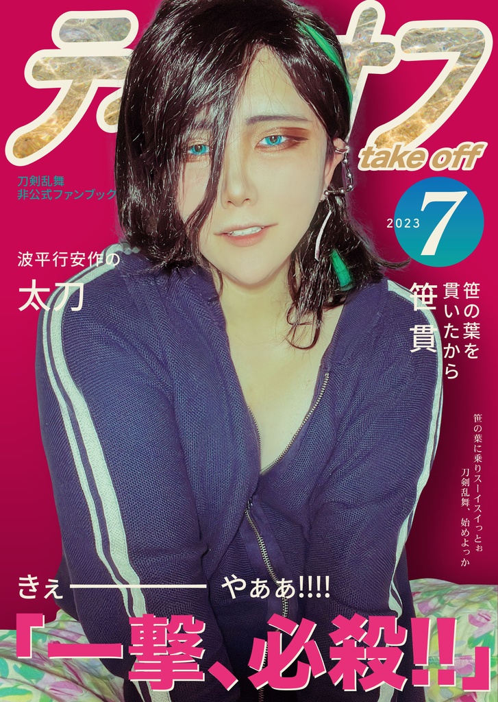 テイクオフ