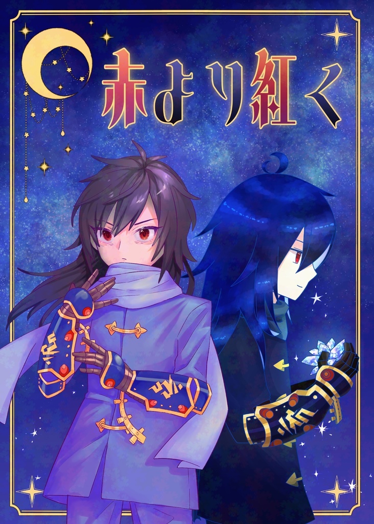 赤より紅く