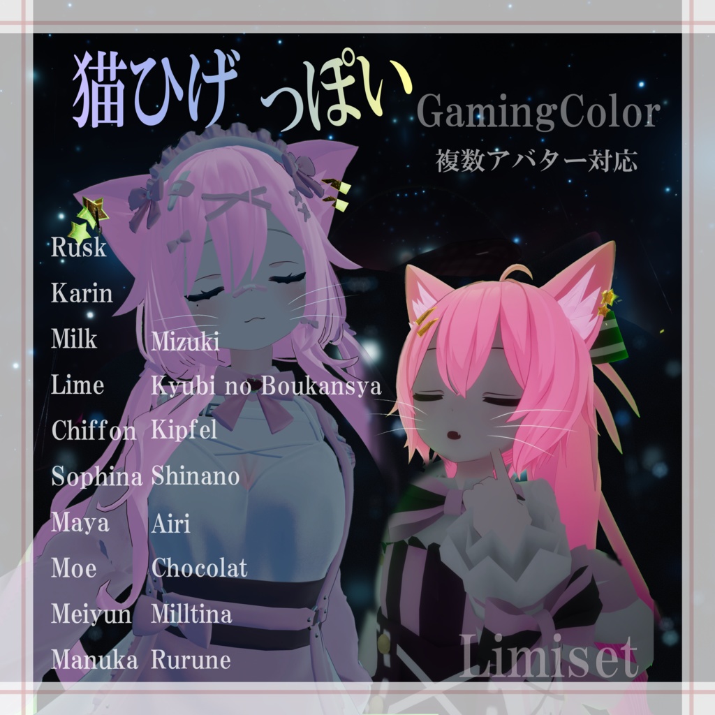 猫ひげっぽい GamingColor【複数アバター対応】【VRChat想定】