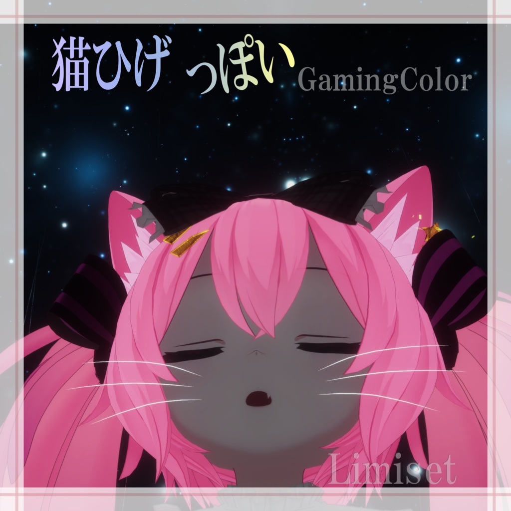 猫ひげっぽい GamingColor【複数アバター対応】【VRChat想定】