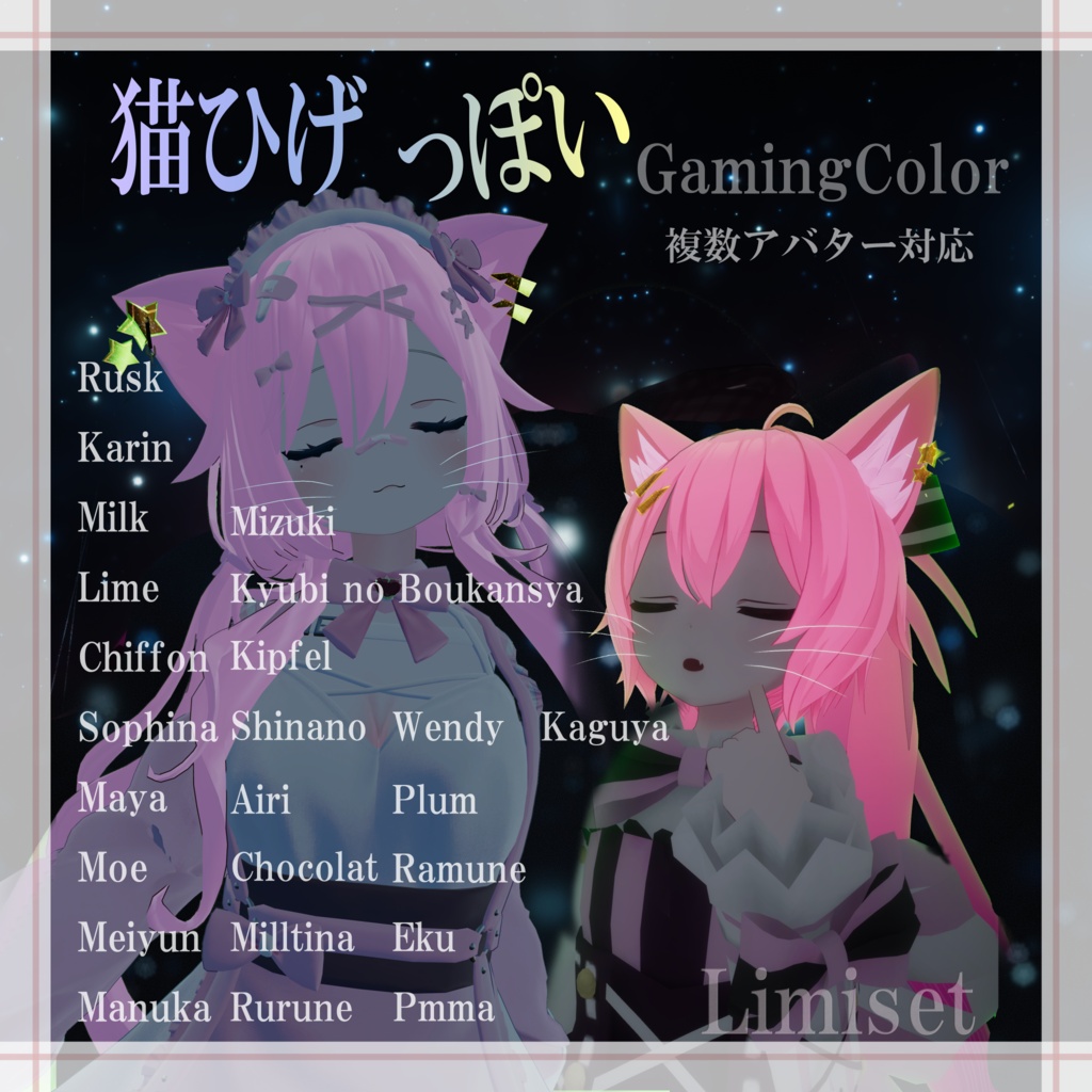 猫ひげっぽい GamingColor【複数アバター対応】【VRChat想定】