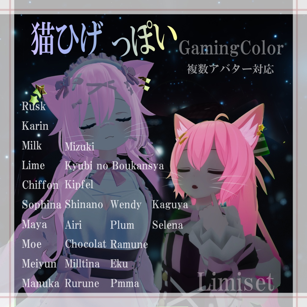 猫ひげっぽい GamingColor【複数アバター対応】【VRChat想定】