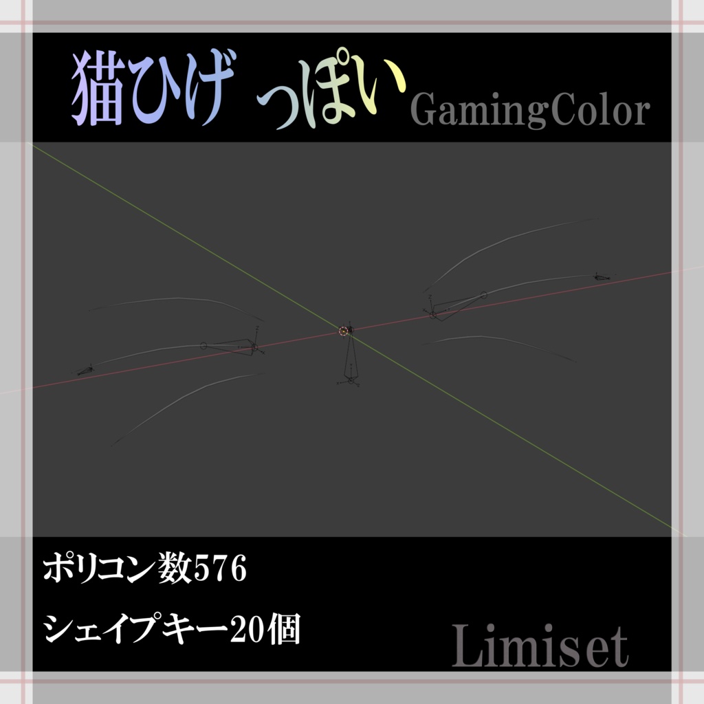 猫ひげっぽい GamingColor【複数アバター対応】【VRChat想定】